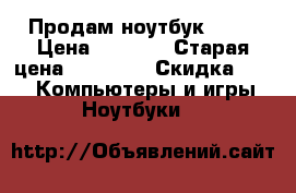 Продам ноутбук Dell › Цена ­ 3 000 › Старая цена ­ 14 900 › Скидка ­ 20 -  Компьютеры и игры » Ноутбуки   